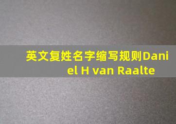 英文复姓名字缩写规则Daniel H van Raalte